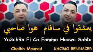 Cheikh mourad 2024 يعشقوا في سافام هوا صاحبي ya3ch9o fi safa houwa sahbi قنبلة التيك توك