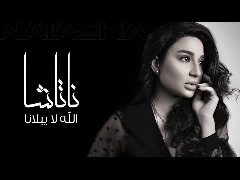Natasha - Alla La Yblana [Official Lyric Video] (2021) / ناتاشا - الله لا يبلانا