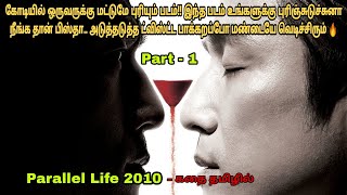 Parallel Life 2010 Part-1 movie review in tamilKor