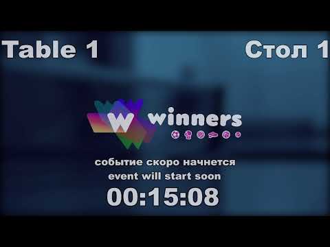 WINners CUP table 1 30.12  Kuzmenko Dmitrii - Zaitsev Andrei 12:30