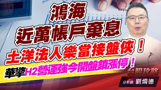 鴻海近萬帳戶棄息，土洋法人樂當接盤俠！華擎H2營運強今開盤鎖漲停！｜台股攻略｜劉烱德 (圖)