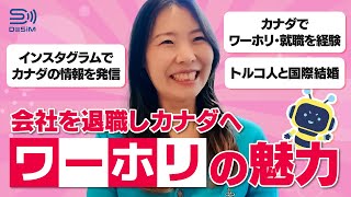 【DeSiM 世界へチャレンジする人を応援します企画 第5弾】前編🐝  毎月１０万人が見にくる🇨🇦情報アカウントを発信！ありちゃんさん #カナダ #ワーホリ #国際結婚 #eSIM #DeSiM
