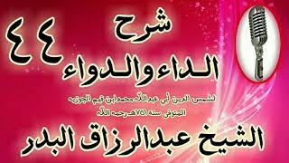 صورة 44 - شرح الداء والدواء " وأما الخطرات فشأنها أصعب فإنها مبدأ الخير" الشيخ عبد الرزاق البدر