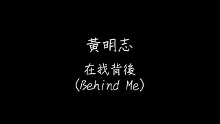 黄明志 - 在我背后 (Behind Me)  歌词版