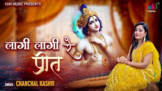 O Lagi Lagi Re Preet Thasu Sawariya Sarkar — ओ लागी लागी रे प्रीत, थासु सांवरिया सरकार: भजन devotional song