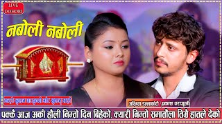 Download lagu चढ्दैछु पराइको डोलि बसेहै नबोलि नबोलि Naboli Naboli By Prakash Parajuli vs Asmita Dallakoti 2081 mp3 Download lagu चढ्दैछु पराइको डोलि बसेहै नबोलि नबोलि Naboli Naboli By Prakash Parajuli vs Asmita Dallakoti 2081 mp3