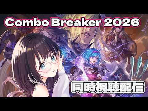 【#GBVSR 】Combo Breaker 2026 Day 2 同時視聴！　#vtuber