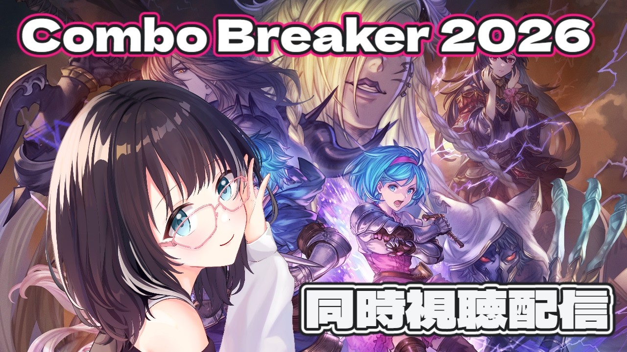 【#GBVSR 】Combo Breaker 2026 Day 2 同時視聴! #vtuber