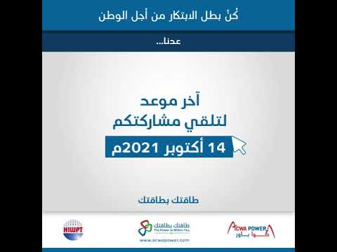 «أكوا باور» تطلق النسخة الثانية لمسابقة «طاقتك بطاقتك»
