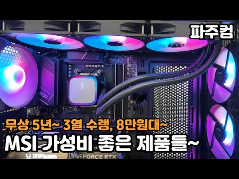 MSI 가성비 좋은 제품 - 130만원대 정도 사용 할 만한 조립 컴퓨터