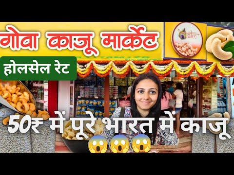 होलसेल भाव काजू गोवा में | Goa Ki Kaju Market | काजू गोवा में होलसेल भाव | Goa Best Kaju Market |