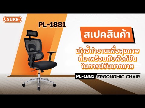 เก้าอี้ทำงานเพื่อสุขภาพ PL-1881 "MERDOZ"