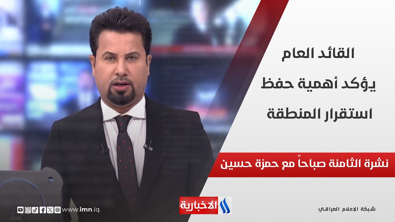 فيديو | القائد العام يؤكد أهمية حفظ استقرار المنطقة في نشرة الـ 8