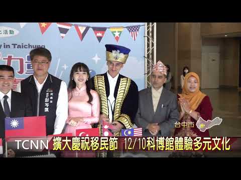 擴大慶祝移民節 12/10科博館體驗多元文化 - 鑫傳國際多媒體科技股份有限公司 TDN台灣生活新聞