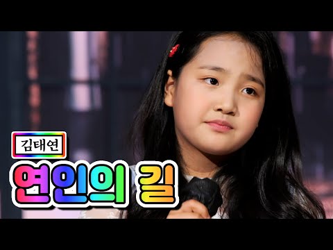 김태연 - 연인의길 내딸하자 12화 210618 방송