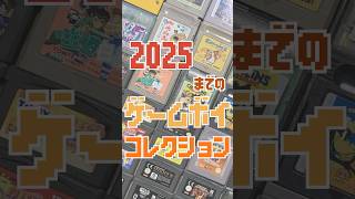 2025までのゲームボイコレクション ＃ゲームボイ #gb #gbc #gba ＃レトロゲーム #retrogame
