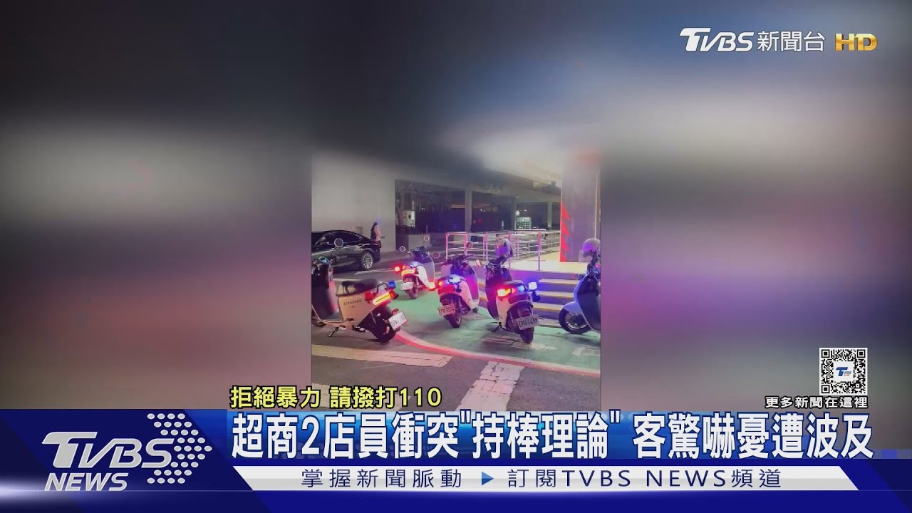 超商2店員衝突「持棒理論」 客驚嚇憂遭波及