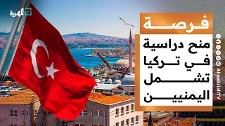 وقف تركي يقدم منحا دراسية تشمل اليمنيين والإمارات تنتقم من سقطرى عبر التعليم | فرصة