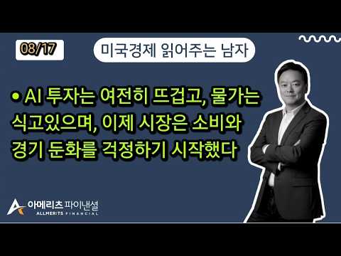 Y미국경제 읽어주는 남자 (경제남) 2026년 8월 17일 월요일