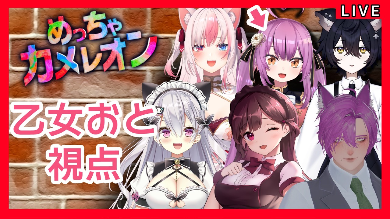 【乙女おと視点】めっちゃカメレオンコラボ！【Vtuber／OtomeOto】