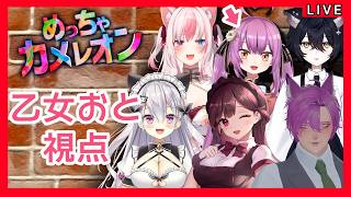 【乙女おと視点】めっちゃカメレオンコラボ！【Vtuber／OtomeOto】