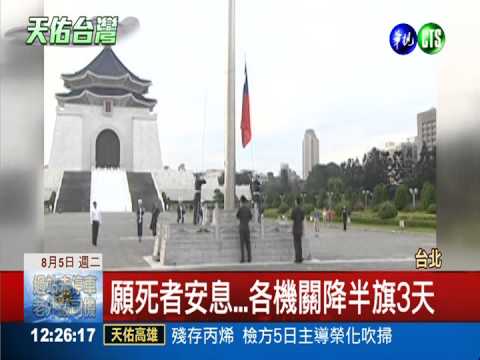 悼空難.氣爆亡者 全國降半旗3天