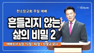 흔들리지 않는 삶의 비밀 2