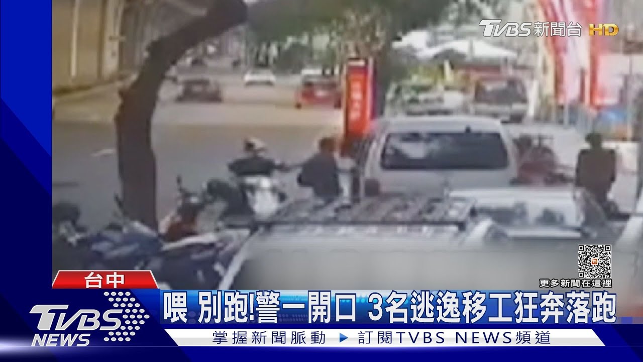 喂別跑!警一開口 3名逃逸移工狂奔落跑