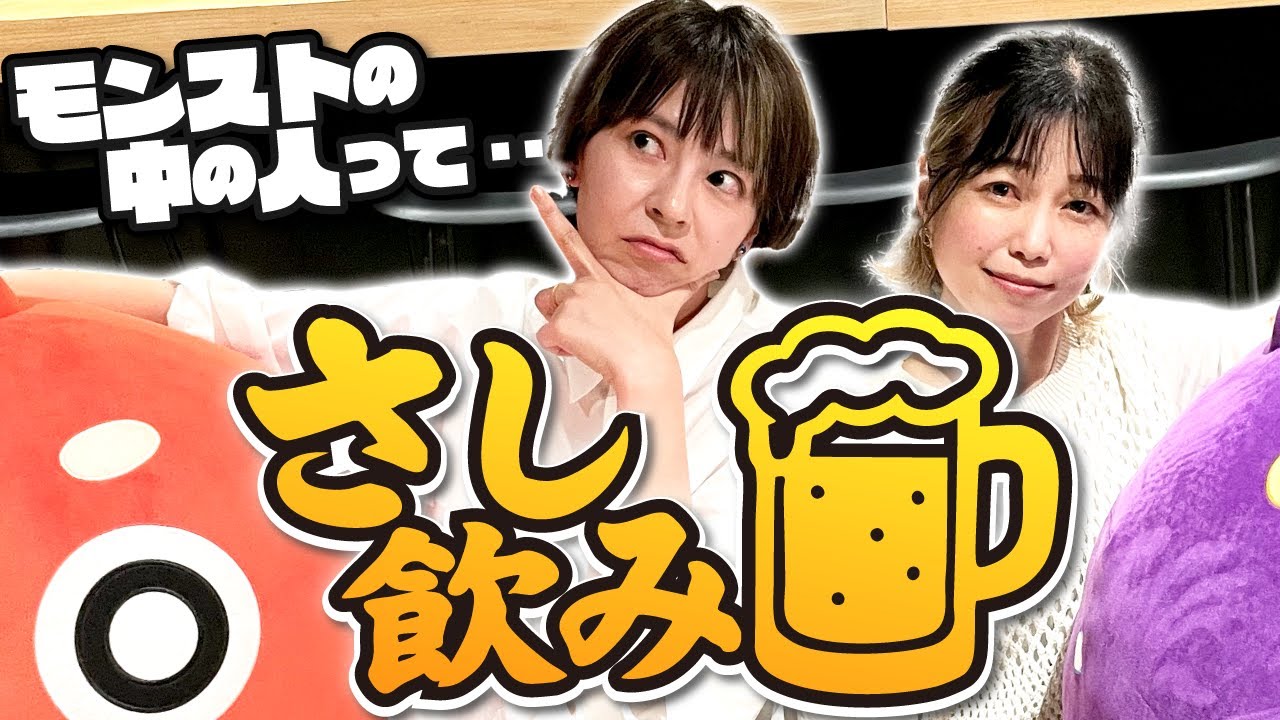 【さしみ×あみちょる のさし飲み】放送禁止!?あみちょるの知られざる過去トークが止まらない【もんすと放送局】