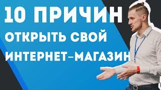 10 Причин Открыть Интернет Магазин