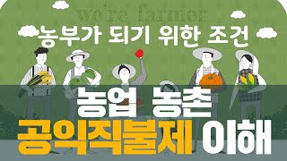 농업농촌의 공익직불제 이해