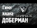 Warface PozitivMC - Гимн клана ДОБЕРМАН 