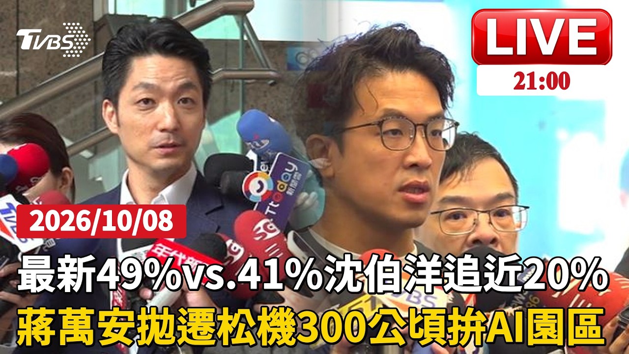台北市長最新民調 蔣49%對沈41% 洋流5個月追近20個百分點松機要搬了?蔣萬安拋300公頃AI大計畫12兆產值拚台北轉型 │ TVBS新聞網