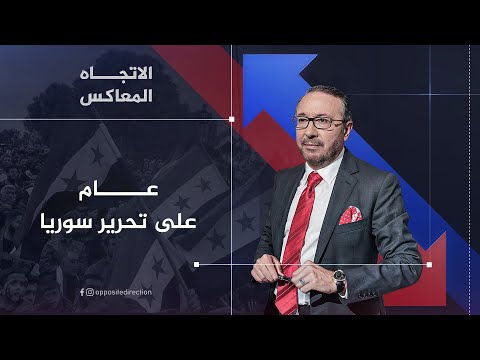 الاتجاه المعاكس | عام على تحرير سوريا