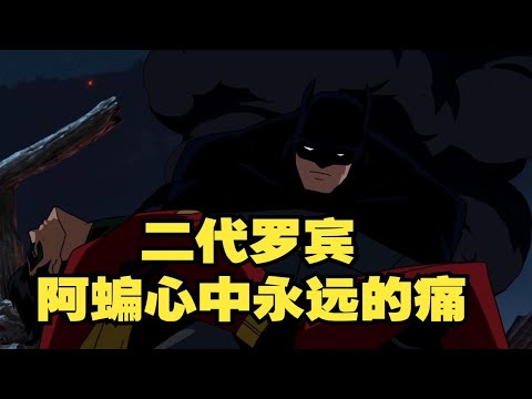 【呆】阿蝙没有手刃小丑，直接把杰森气活了