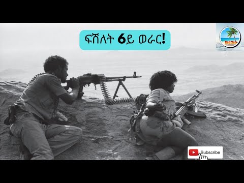 ፍሽለት 6ይ ወራር!