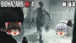 #31【バイオハザード RE:4】無敵超人リヘナラドール【ホラーゲーム】【ゆっくり実況】
