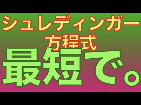 シュレディンガー方程式について詳しく解説