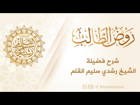 كتاب روض الطالب -الدرس 381-كتاب الفرائض الباب الثامن في الرد وذوي الأرحام  فصل-الشيخ رشدي القلم