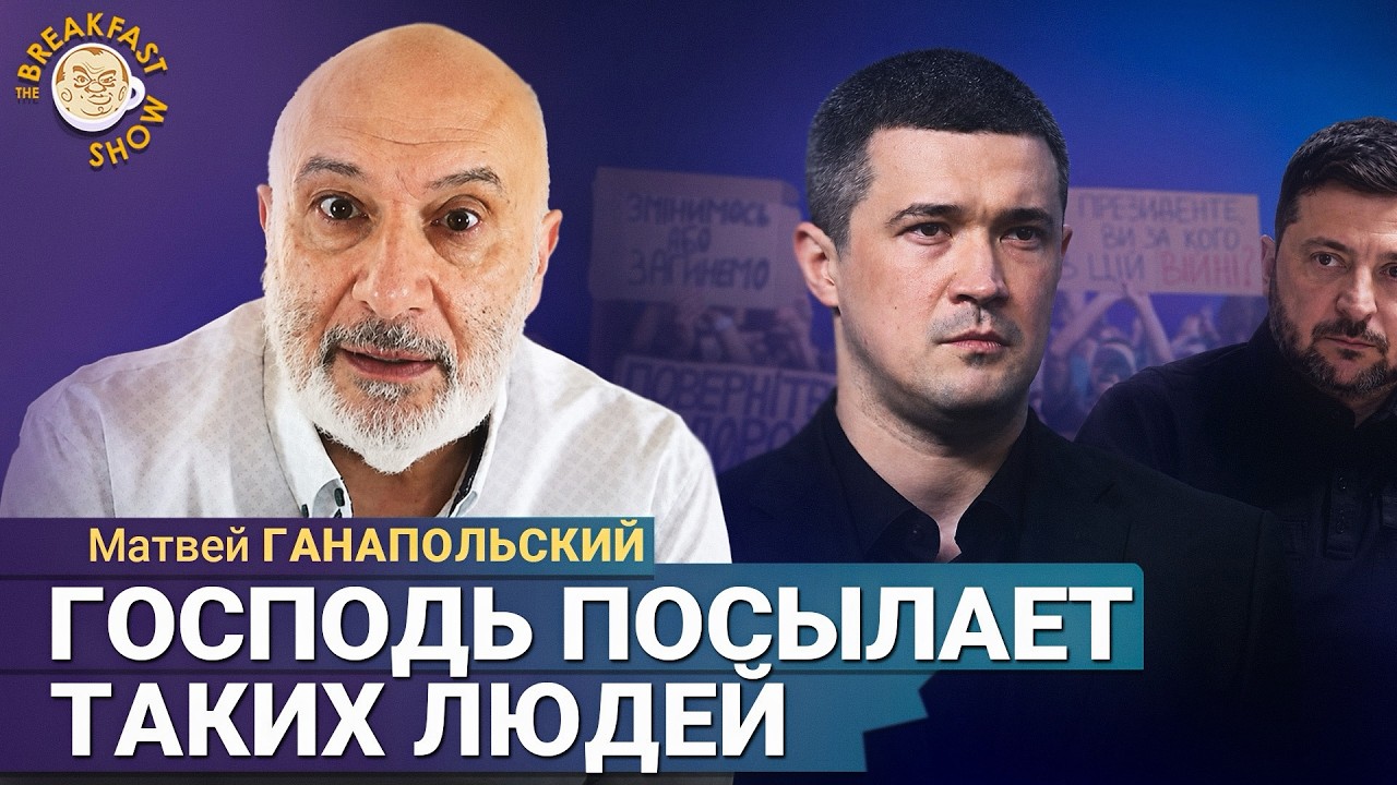 Таких людей посылает сам Господь, а Зеленский их увольняет | Матвей Ганапол?