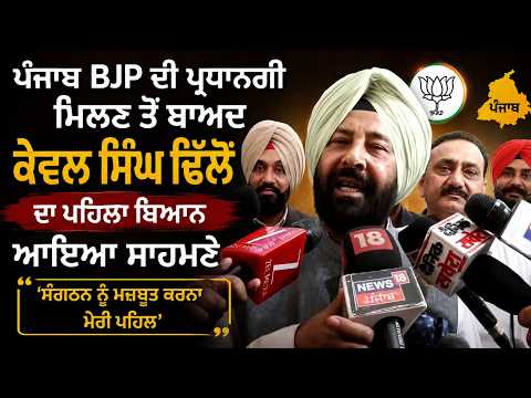 Kewal Singh Dhillon Punjab BJP President | ਪ੍ਰਧਾਨਗੀ ਮਿਲਣ ਤੋਂ ਬਾਅਦ ਕੇਵਲ ਸਿੰਘ ਢਿੱਲੋਂ ਦਾ ਪਹਿਲਾ ਬਿਆਨ