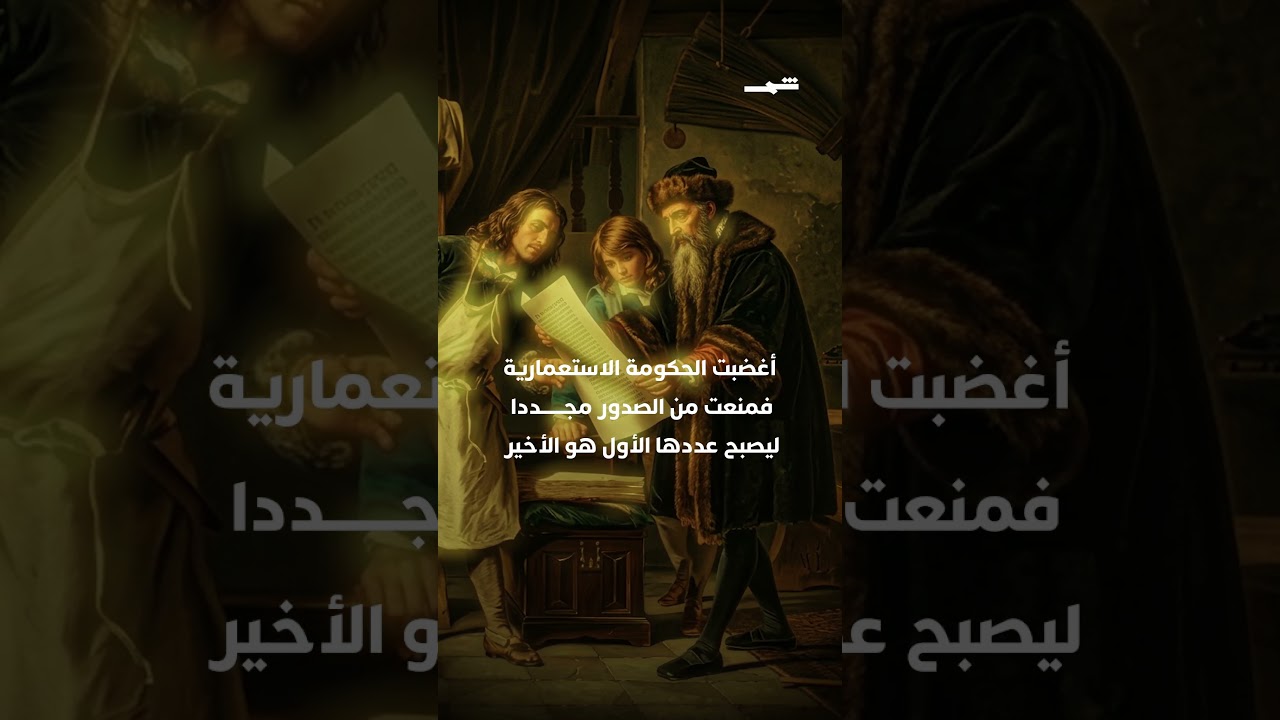 فيديو | تاريخ الصحافة الأميركية تعود بداياته إلى القرن17 بصحيفة صدر منها عدد واحد فقط ومنع صدورها لاحقاً
