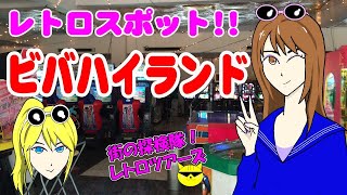 レトロスポット!!　鷲羽山ビバハイランド　【レトロツアーズ！】