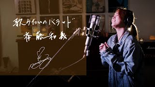 歌うたいのバラッド [Utautai no Ballad]　/　斉藤和義 [Kazuyoshi Saito] Unplugged cover by Ai Ninomiya