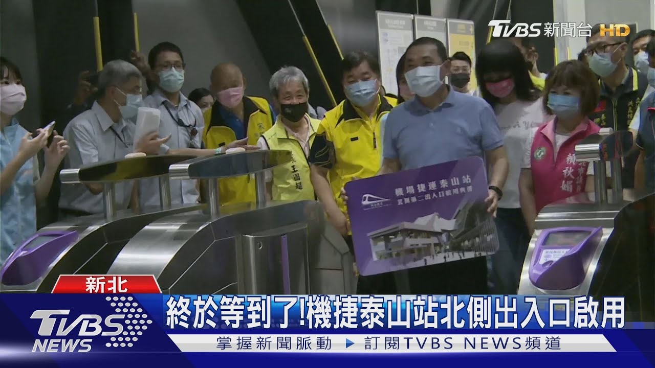 終於等到了! 機捷泰山站北側出入口啟用