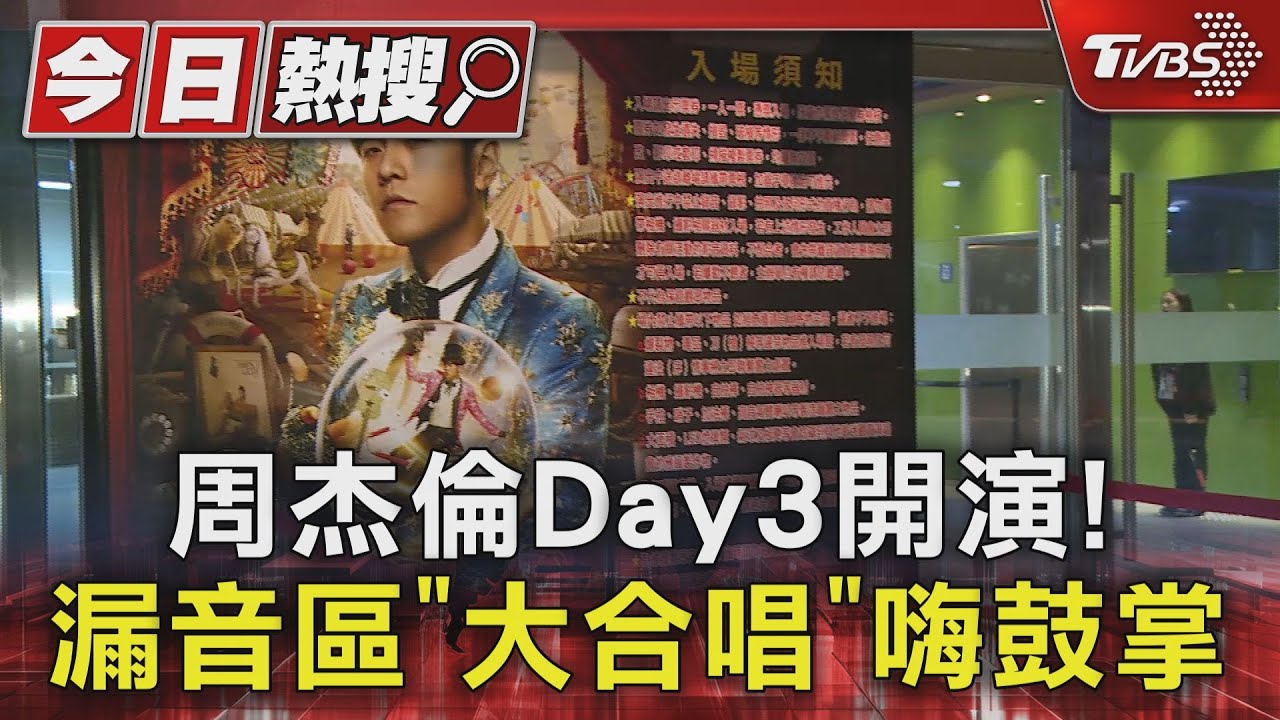 周杰倫Day3嘉賓再邀江蕙 直擊漏音區合唱經典 許光漢搶看偶像