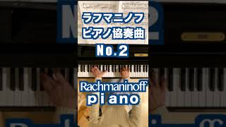 Download lagu 【ラフマニノフ ピアノ協奏曲２番 】ピアノソロ １楽章 冒頭/Rachmaninoff mp3