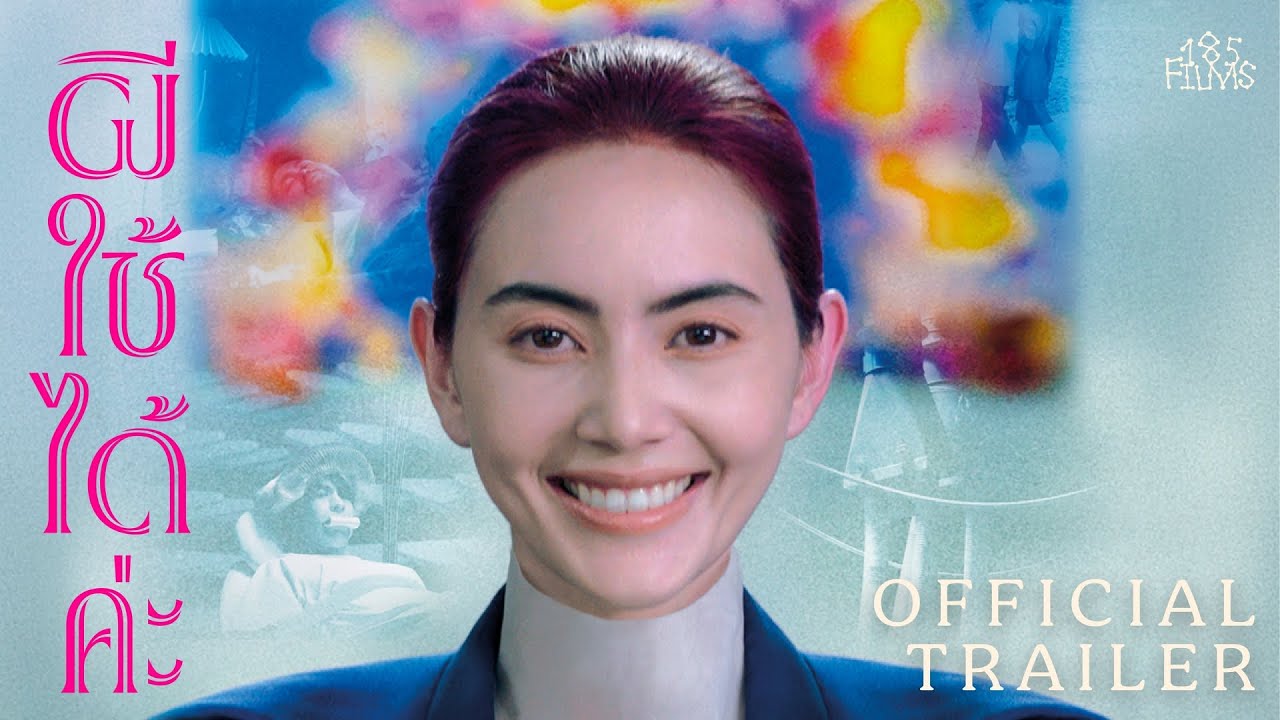 A Useful Ghost ผีใช้ได้ค่ะ (Official Trailer)