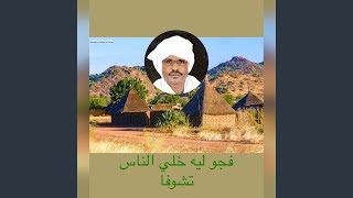 فجو ليه خلو الناس تشوفا إبراهيم إدريس