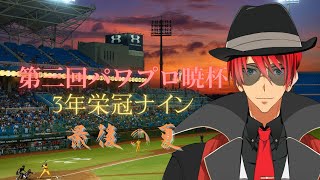 【栄冠ナイン】最後の調整(#パワプロ暁杯３)【Vtuber/ChacFool】